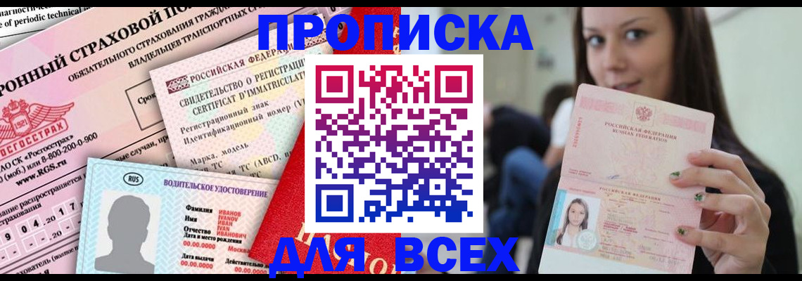 прописка 2025 в Чапаевске